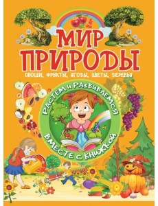 Мир природы. Овощи, фрукты, ягоды, цветы, деревья