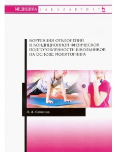 Коррекция отклонений в кондиционной физической подготовленности школьников на основе мониторинга Коррекция отклонений в кондиционной физической подготовленности школьников на основе мониторинга