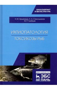 Ихтиопатология. Токсикозы рыб. Учебник