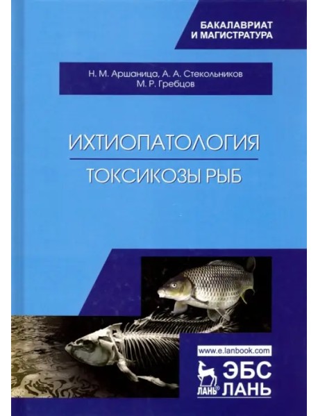 Ихтиопатология. Токсикозы рыб. Учебник