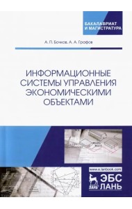 Информационные системы управления экономическими объектами. Учебник