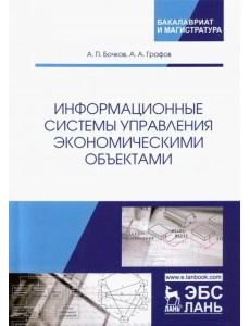 Информационные системы управления экономическими объектами. Учебник
