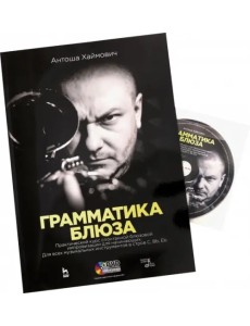 Грамматика блюза + DVD