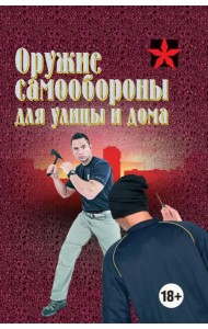 Оружие самообороны для улицы и дома. Справочник
