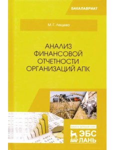 Анализ финансовой отчетности организаций АПК. Учебное пособие