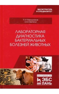 Лабораторная диагностика бактериальных болезней животных. Учебное пособие