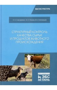 Структурный контроль качества сырья и продуктов животного происхождения. Учебник