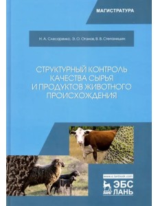 Структурный контроль качества сырья и продуктов животного происхождения. Учебник