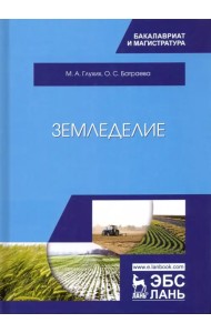 Земледелие. Учебное пособие