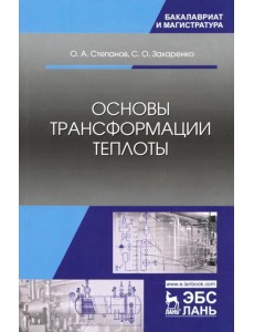 Основы трансформации теплоты. Учебное пособие