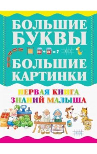 Первая книга знаний малыша