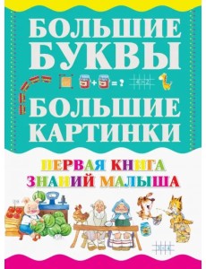 Первая книга знаний малыша