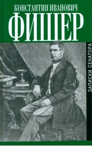 Записки сенатора