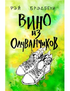 Вино из одуванчиков Вино из одуванчиков