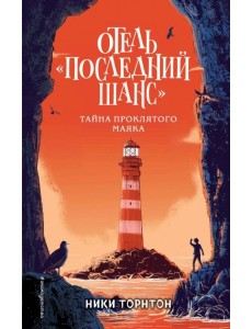 Отель "Последний шанс". Тайна проклятого маяка