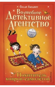 Похититель ковров-самолётов (#5)