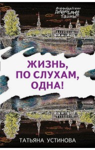 Жизнь, по слухам, одна!