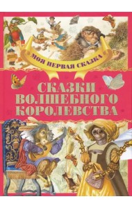 Сказки волшебного королевства