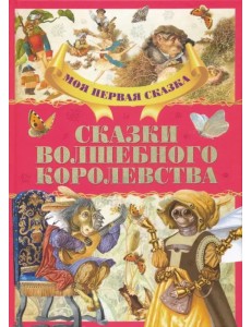Сказки волшебного королевства
