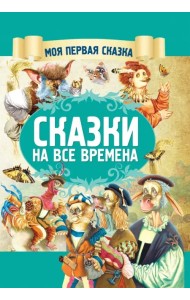 Сказки на все времена
