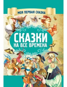 Сказки на все времена