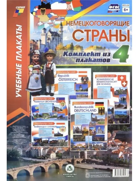 Комплект плакатов "Немецкоговорящие страны". 4 плаката А3. ФГОС