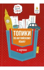 Топики по английскому языку в кармане