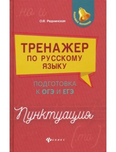 Тренажер по русскому языку. Подготовка к ОГЭ и ЕГЭ. Пунктуация