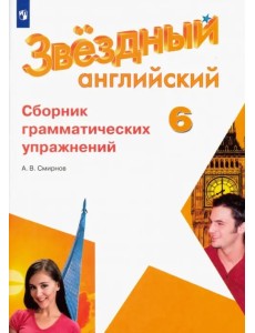 Английский язык. Звездный английский. Starlight. 6 класс. Сборник грамматических упражнений. Углубленный уровень Английский язык. Звездный английский. Starlight. 6 класс. Сборник грамматических упражнений. Углубленный уровень