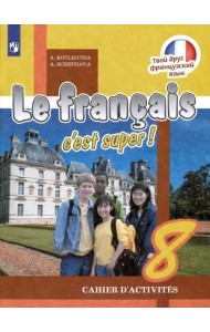 Французский язык. Твой друг французский язык. 8 класс. Рабочая тетрадь