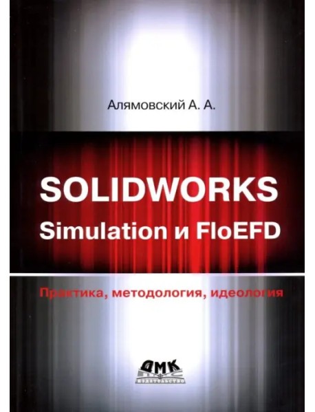 SOLIDWORKS Simulation и FlouEFD. Практика, методология, идеология