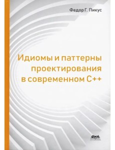 Идиомы и паттерны проектирования в современном С++