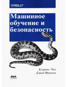 Машинное обучение и безопасность. Защита систем с помощью данных и алгоритмов