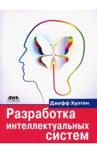 Разработка интеллектуальных систем. Введение в технологию машинного обучения