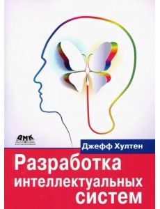 Разработка интеллектуальных систем. Введение в технологию машинного обучения