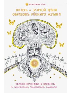Сказ о златой цепи образов русского языка