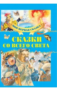 Сказки со всего света