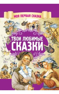 Твои любимые сказки