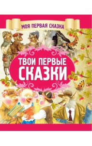 Твои первые сказки