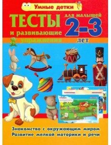 Тесты и развивающие упражнения для малышей 2-3 лет. Знакомство с окружающим миром Тесты и развивающие упражнения для малышей 2-3 лет. Знакомство с окружающим миром