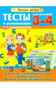 Тесты и развивающие упражнения для малышей 3-4 лет. Знакомство с окружающим миром. Основы грамоты