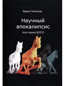 Научный апокалипсис, или теория всего