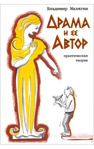 Драма и ее автор. Практическая теория