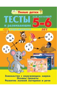Тесты и развивающие упражнения для малышей 5-6 лет. Основы грамоты