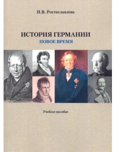 История Германии. Новое время. Учебное пособие