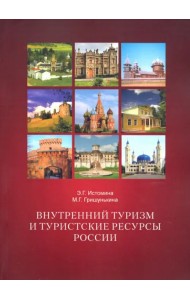 Внутренний туризм и туристские ресурсы России. Учебное пособие