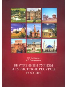 Внутренний туризм и туристские ресурсы России. Учебное пособие Внутренний туризм и туристские ресурсы России. Учебное пособие