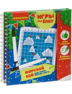 Компактные развивающие игры под ёлку. Морской бой