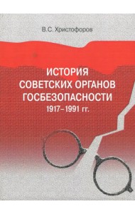 История советских органов госбезопасности: 1917–1991 гг.