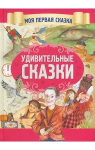 Удивительные сказки